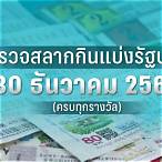 ตรวจหวยรัฐบาลวันที่30ธันวาคม2565